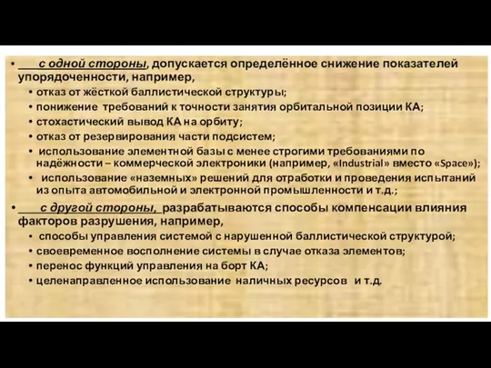 с одной стороны, допускается определённое снижение показателей упорядоченности, например, отказ от