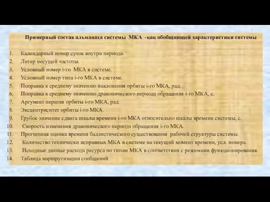 Примерный состав альманаха системы МКА -как обобщающей характеристики системы Календарный номер