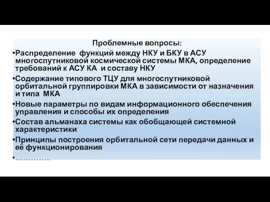 Проблемные вопросы: Распределение функций между НКУ и БКУ в АСУ многоспутниковой