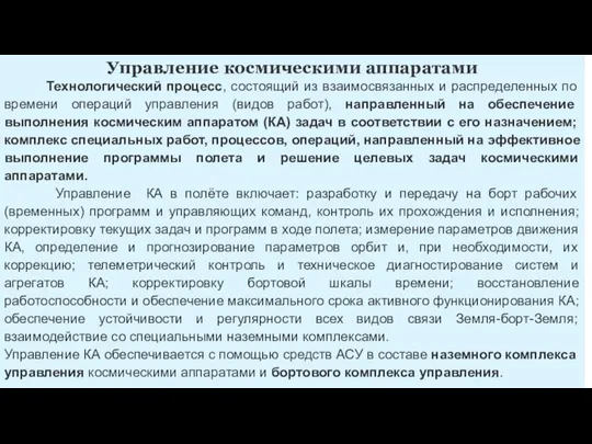 Управление космическими аппаратами Технологический процесс, состоящий из взаимосвязанных и распределенных по