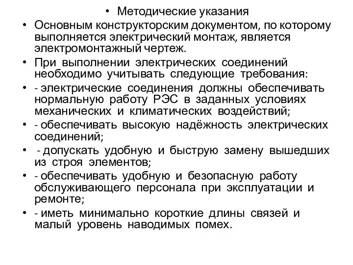 Методические указания Основным конструкторским документом, по которому выполняется электрический монтаж, является