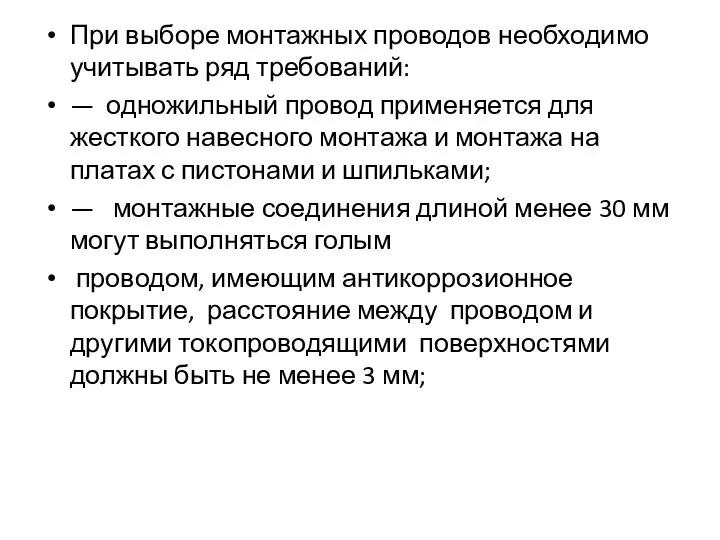 При выборе монтажных проводов необходимо учитывать ряд требований: — одножильный провод