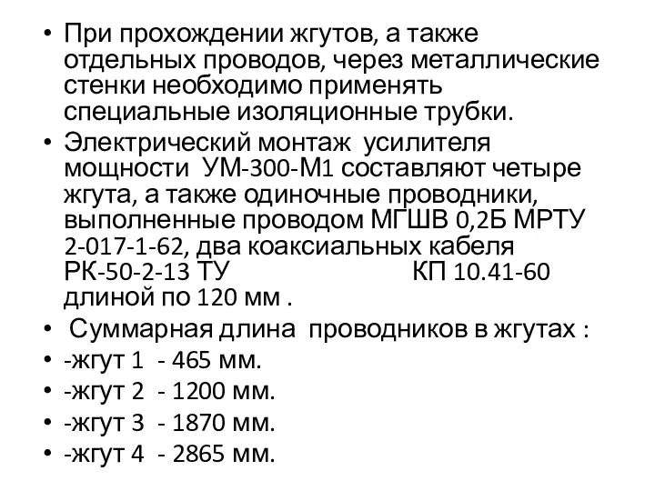 При прохождении жгутов, а также отдельных проводов, через металлические стенки необходимо