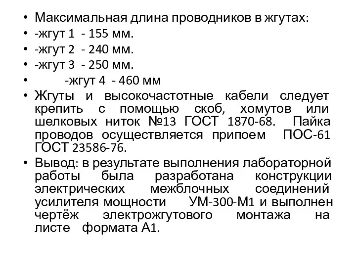 Максимальная длина проводников в жгутах: -жгут 1 - 155 мм. -жгут