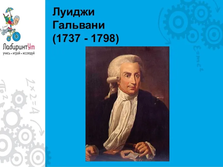 Луиджи Гальвани (1737 - 1798)