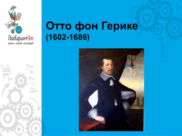 Отто фон Герике (1602-1686)