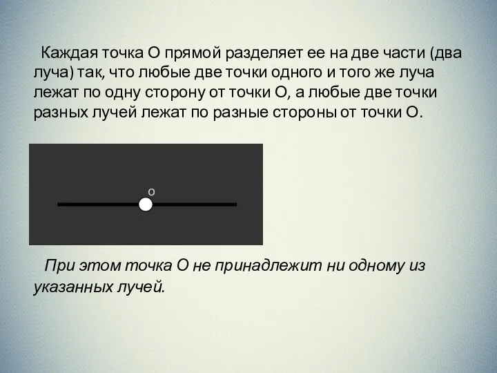 Каждая точка О прямой разделяет ее на две части (два луча)