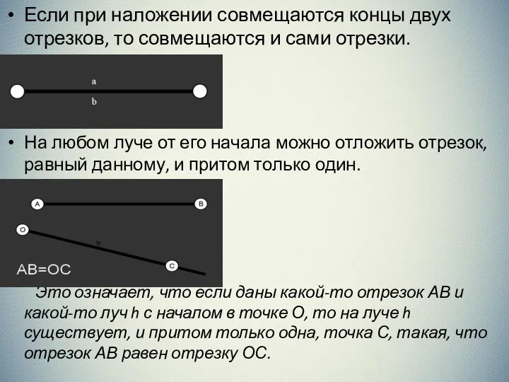 Если при наложении совмещаются концы двух отрезков, то совмещаются и сами