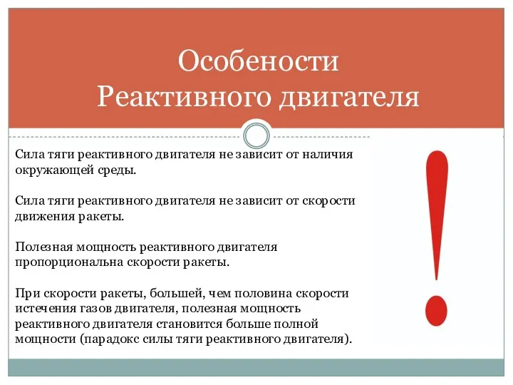 Особености Реактивного двигателя Сила тяги реактивного двигателя не зависит от наличия