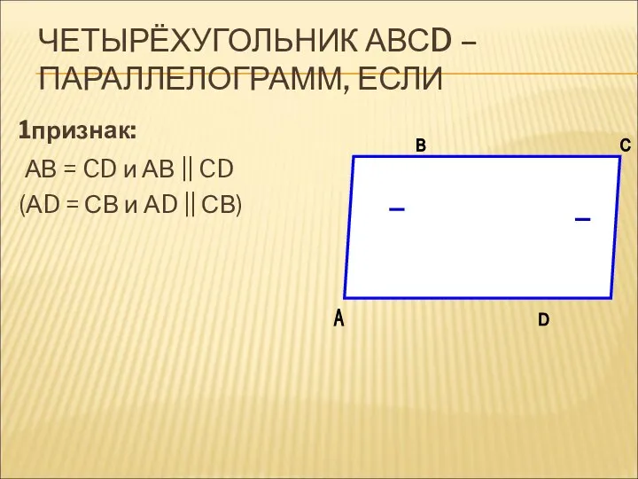 ЧЕТЫРЁХУГОЛЬНИК АВСD – ПАРАЛЛЕЛОГРАММ, ЕСЛИ 1признак: АВ = CD и АВ