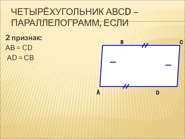 ЧЕТЫРЁХУГОЛЬНИК АВСD – ПАРАЛЛЕЛОГРАММ, ЕСЛИ 2 признак: АВ = CD АD = СВ