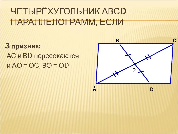 ЧЕТЫРЁХУГОЛЬНИК АВСD – ПАРАЛЛЕЛОГРАММ, ЕСЛИ 3 признак: АС и ВD пересекаются