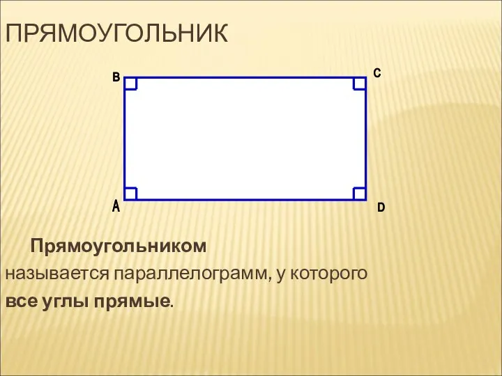 ПРЯМОУГОЛЬНИК Прямоугольником называется параллелограмм, у которого все углы прямые. А В C D