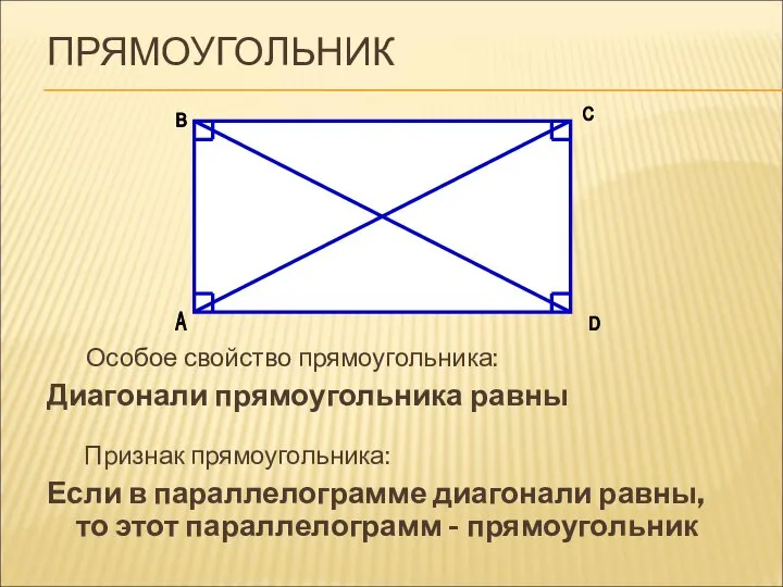 ПРЯМОУГОЛЬНИК Особое свойство прямоугольника: Диагонали прямоугольника равны Признак прямоугольника: Если в