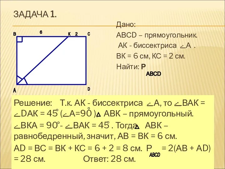 ЗАДАЧА 1. Дано: АВСD – прямоугольник. АК - биссектриса ﮮА .