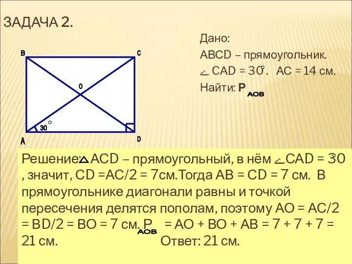 ЗАДАЧА 2. Дано: АВСD – прямоугольник. ﮮ CАD = 30 .