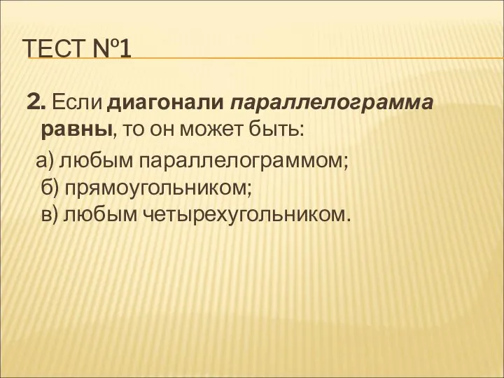 ТЕСТ №1 2. Если диагонали параллелограмма равны, то он может быть: