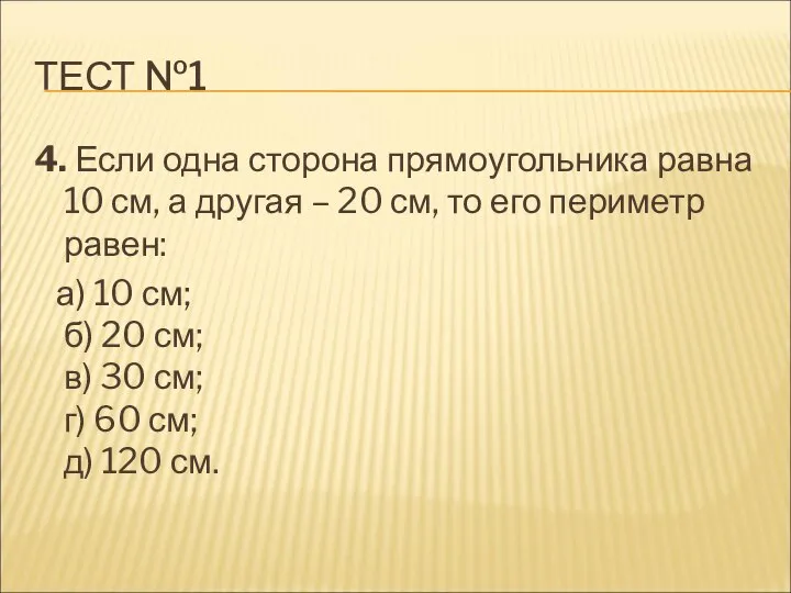 ТЕСТ №1 4. Если одна сторона прямоугольника равна 10 см, а