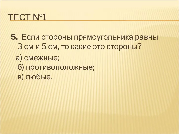 ТЕСТ №1 5. Если стороны прямоугольника равны 3 см и 5