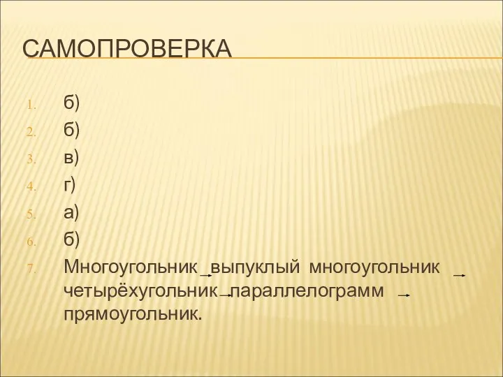 САМОПРОВЕРКА б) б) в) г) а) б) Многоугольник выпуклый многоугольник четырёхугольник параллелограмм прямоугольник.