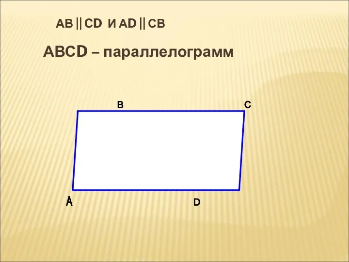 АВ || CD И АD || СВ АВСD – параллелограмм