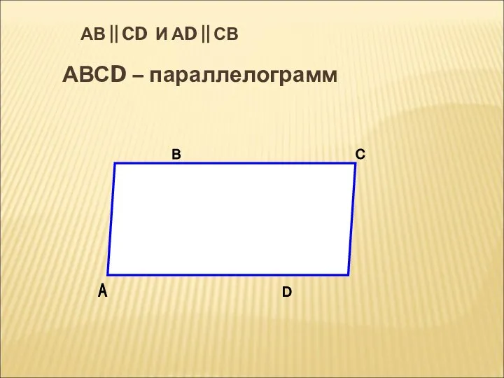 АВ || CD И АD || СВ АВСD – параллелограмм