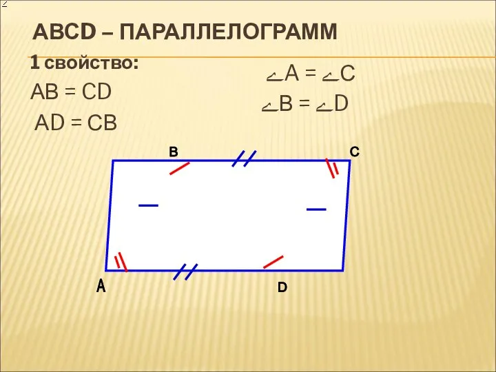 АВСD – ПАРАЛЛЕЛОГРАММ 1 свойство: АВ = CD АD = СВ