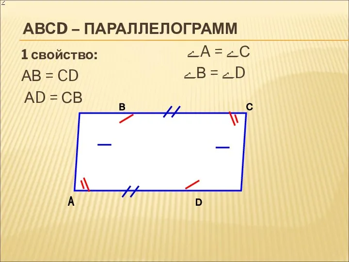 АВСD – ПАРАЛЛЕЛОГРАММ 1 свойство: АВ = CD АD = СВ