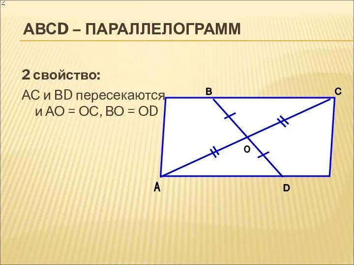 АВСD – ПАРАЛЛЕЛОГРАММ 2 свойство: АС и ВD пересекаются и АО