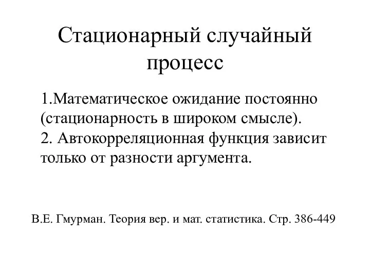 Стационарный случайный процесс 1.Математическое ожидание постоянно (стационарность в широком смысле). 2.