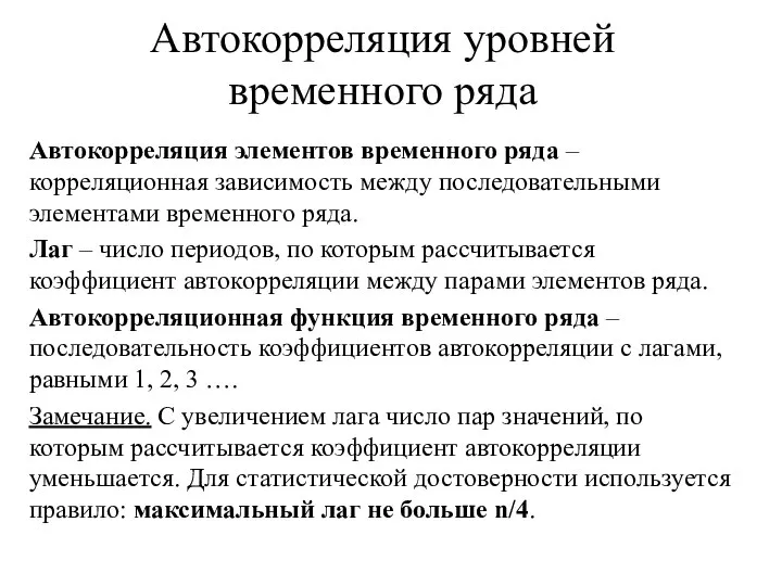 Автокорреляция уровней временного ряда Автокорреляция элементов временного ряда – корреляционная зависимость