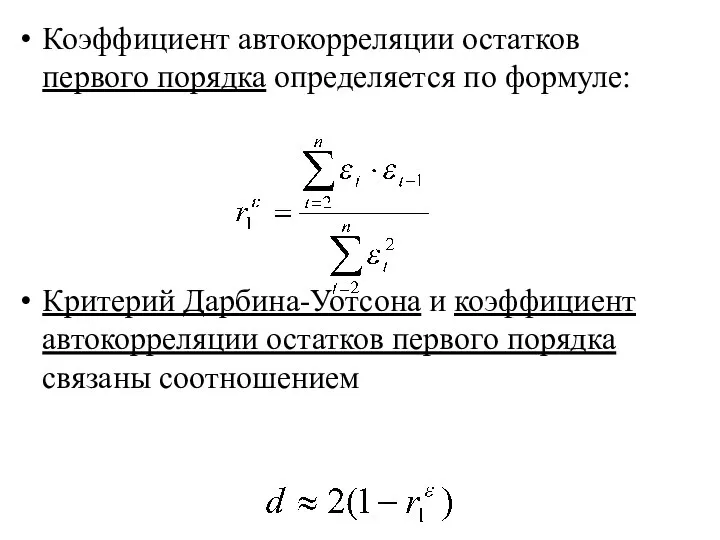 Коэффициент автокорреляции остатков первого порядка определяется по формуле: Критерий Дарбина-Уотсона и