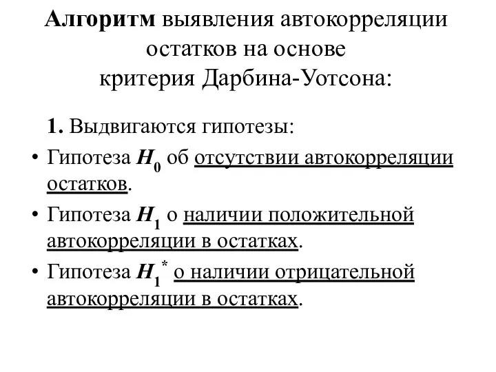 Алгоритм выявления автокорреляции остатков на основе критерия Дарбина-Уотсона: 1. Выдвигаются гипотезы: