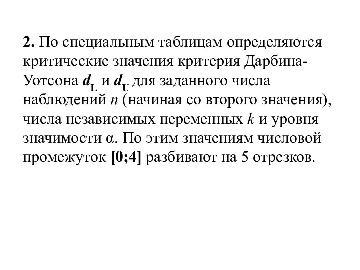 2. По специальным таблицам определяются критические значения критерия Дарбина-Уотсона dL и