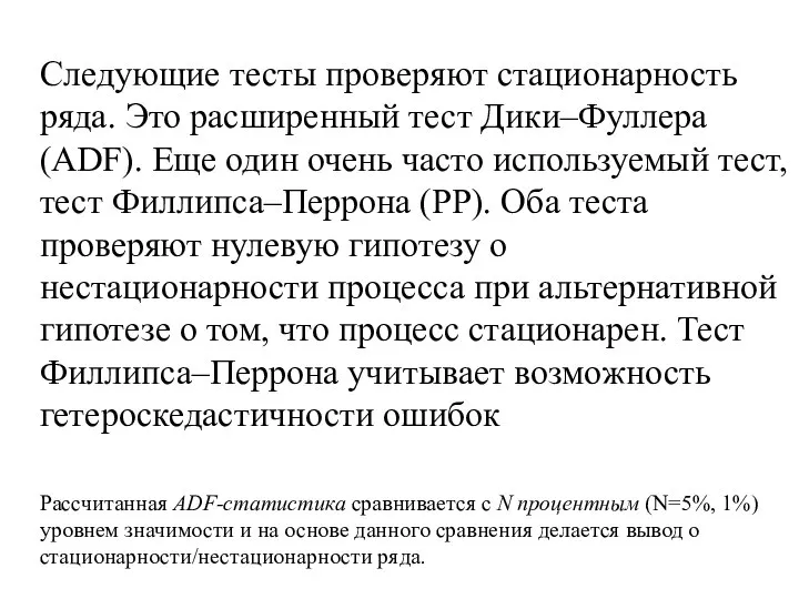 Следующие тесты проверяют стационарность ряда. Это расширенный тест Дики–Фуллера (ADF). Еще