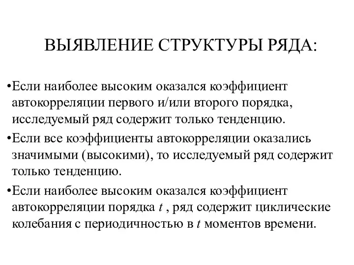 ВЫЯВЛЕНИЕ СТРУКТУРЫ РЯДА: Если наиболее высоким оказался коэффициент автокорреляции первого и/или