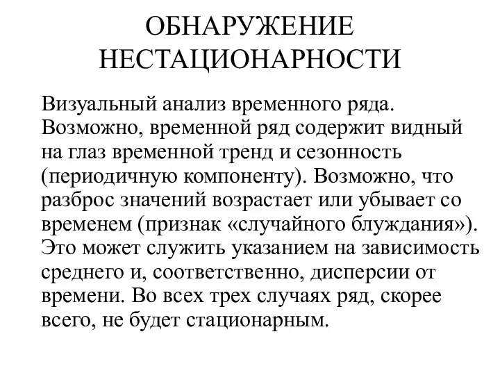 ОБНАРУЖЕНИЕ НЕСТАЦИОНАРНОСТИ Визуальный анализ временного ряда. Возможно, временной ряд содержит видный