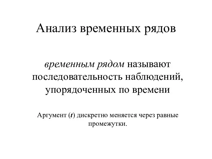 Анализ временных рядов временным рядом называют последовательность наблюдений, упорядоченных по времени