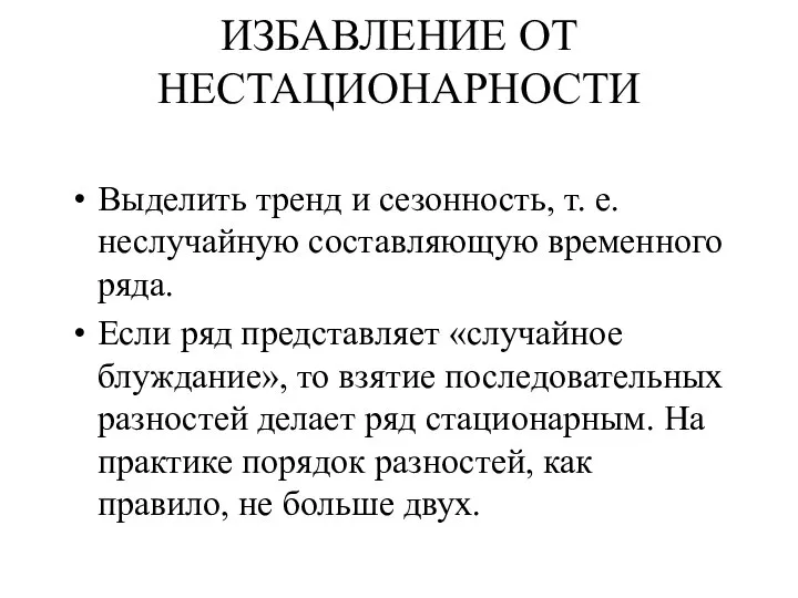 ИЗБАВЛЕНИЕ ОТ НЕСТАЦИОНАРНОСТИ Выделить тренд и сезонность, т. е. неслучайную составляющую