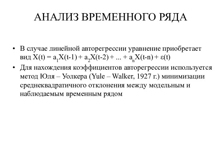 АНАЛИЗ ВРЕМЕННОГО РЯДА В случае линейной авторегрессии уравнение приобретает вид X(t)