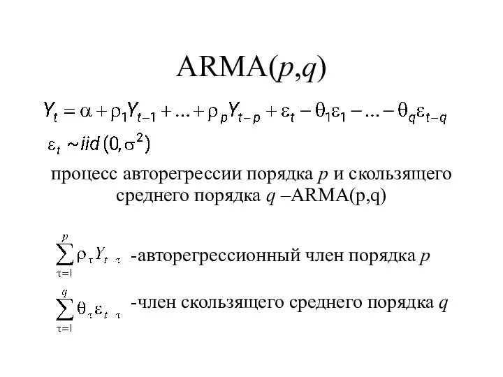 ARMA(p,q) процесс авторегрессии порядка p и скользящего среднего порядка q –ARMA(p,q)