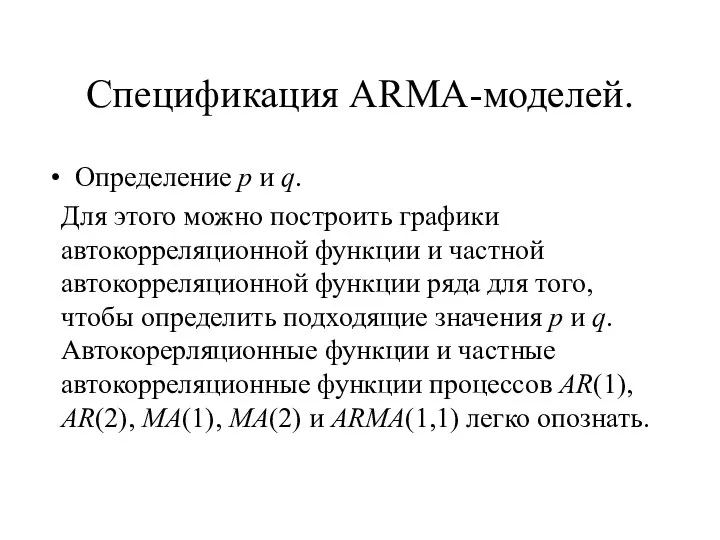 Спецификация ARMA-моделей. Определение p и q. Для этого можно построить графики