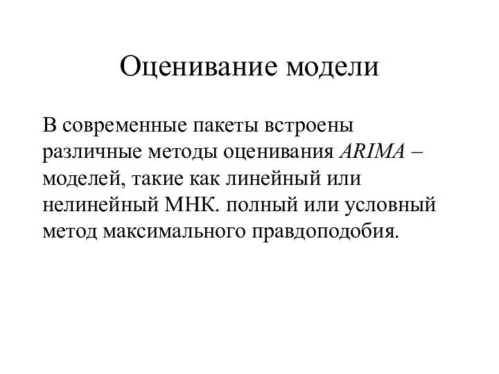 Оценивание модели В современные пакеты встроены различные методы оценивания ARIMA –