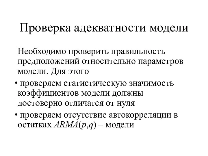 Проверка адекватности модели Необходимо проверить правильность предположений относительно параметров модели. Для