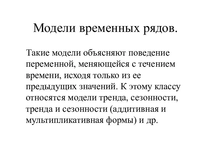 Модели временных рядов. Такие модели объясняют поведение переменной, меняющейся с течением