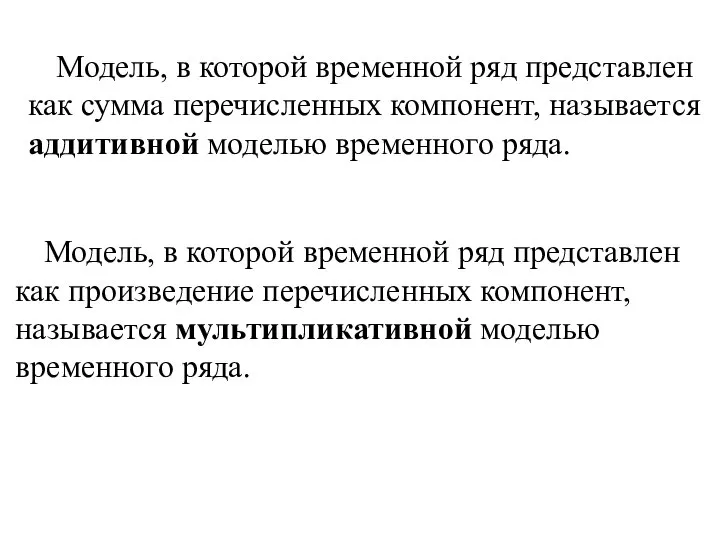 Модель, в которой временной ряд представлен как сумма перечисленных компонент, называется