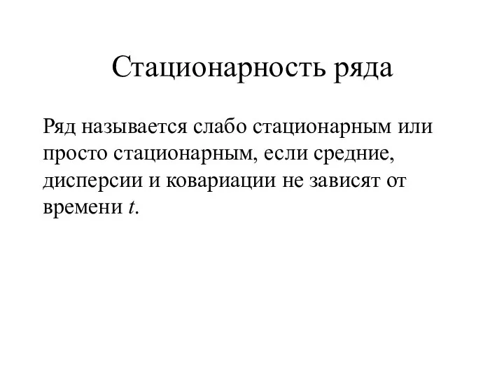 Стационарность ряда Ряд называется слабо стационарным или просто стационарным, если средние,