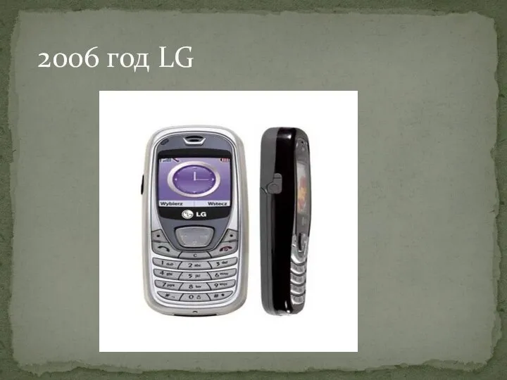 2006 год LG