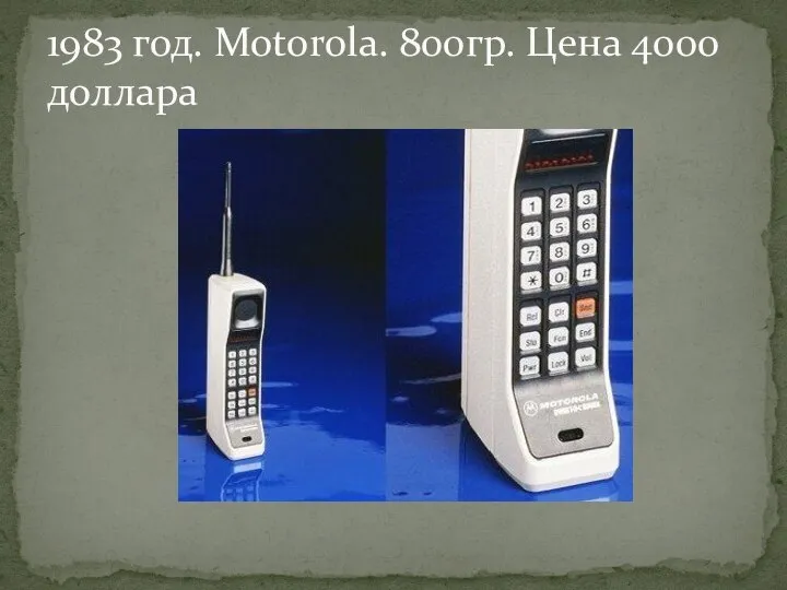 1983 год. Motorola. 800гр. Цена 4000 доллара