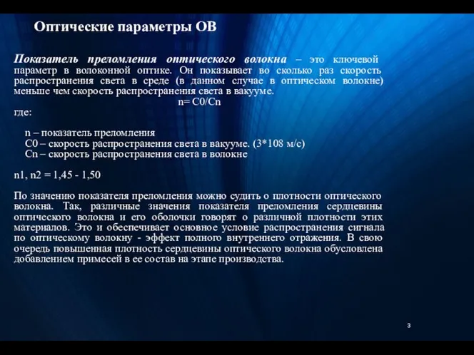 Оптические параметры ОВ Показатель преломления оптического волокна – это ключевой параметр